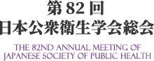 82nd Annual Meeting of Japanese Society of Public Health